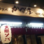 かづ屋 - 五反田駅から目黒川を渡ってからチョイ