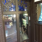 喫茶 ソワレ - 入り口  ぶどうの彫刻ステキ