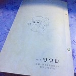 喫茶 ソワレ - メニュー表紙も青児