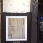 喫茶 ソワレ - 入り口