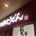 Miyatake Sanuki Udon - ココ 関東で手広く商売してるんやねー