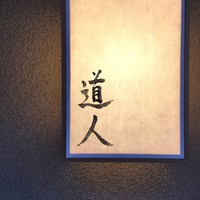 道人 - 道人