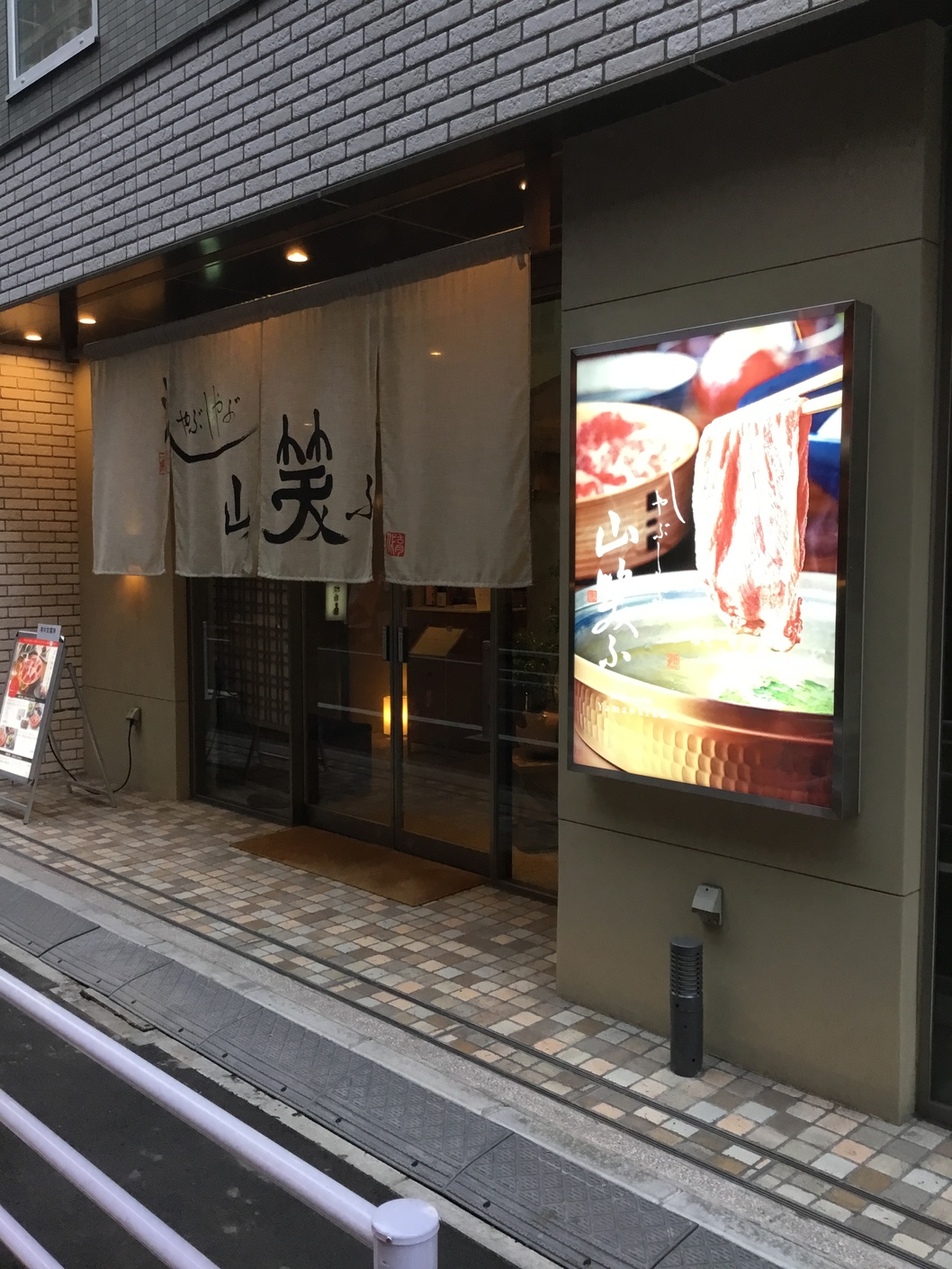 しゃぶしゃぶ 山笑ふ 銀座店