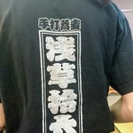 浅草じゅうろく - スタッフＴシャツのバックプリント
