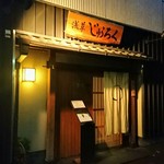 浅草じゅうろく - 外観（斜めから）