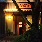 浅草じゅうろく - 外観（正面）