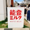 能登ミルク本店