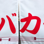 手打十段 うどんバカ一代 - 暖簾