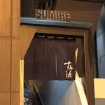 すみれ 札幌すすきの店 - 2Fの店舗への入口。