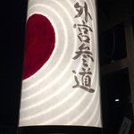 Katsura - 夜の参道沿いの提灯