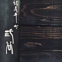 紀尾井町 三谷 - 