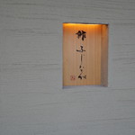 鮓 ふじなが - 2