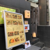 赤坂 金舌 - 