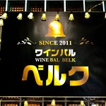 ワインバル ベルク - 