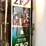 ワインバル ベルク - 