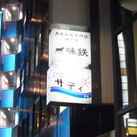 味鉄 東京赤坂店 - 
