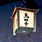 鳥田中 - 行灯