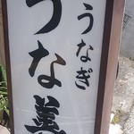 うな善 - 