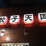 餃子天国 - 