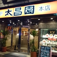 上野太昌園 上野本店 - 