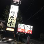 明治亭 駒ヶ根本店 - 