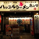 ハッスルラーメン ホンマ - 店の外観