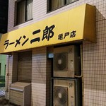 Hassururamenhomma - 二郎は閉店時間を過ぎていました。