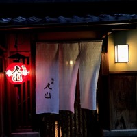 祇園 丸山 - 