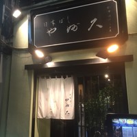 日本橋 やぶ久 - 