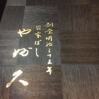 日本橋 やぶ久 - 