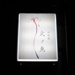 中国菜 火ノ鳥 - 中国菜 火ノ鳥