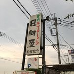 青竹手打ラーメン 日向屋 - 