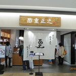 旨酒・料理 酢重ダイニング - 入り口