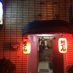 おでん綾 - 
