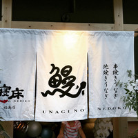 炭焼鰻 寝床 福島店 - 