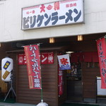 ビリケンラーメン - 