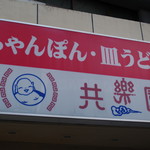 めがね橋 共楽園 - 看板