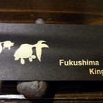福島金魚 - 箸袋です。 ここにも金魚の図柄が入っていますね。 Fukushima Kingyo さあ、どんな料理が食べれるのか楽しみです。