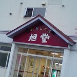 旭堂尾形菓子店 - 