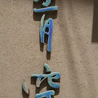 自家製粉石臼挽きうどん 青空blue 本店 - 