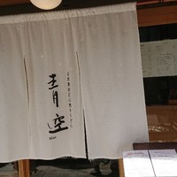 自家製粉石臼挽きうどん 青空blue 本店 - 