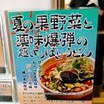 らー油肉つけうどんの南哲 - お目当てはこちら。８月１１日に発売になりました。