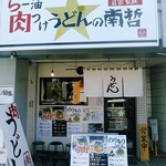 らー油肉つけうどんの南哲 - 相模原市内の並木という地区にあります。