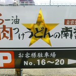 らー油肉つけうどんの南哲 - 近くの１００円ショップ・セリアとの間に駐車場は５台分。