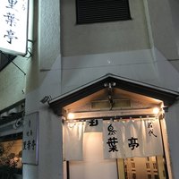 里葉亭 - 