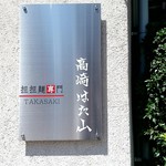 高崎はた山 - 【2018.8.14(火)】店舗の看板