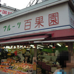 百果園 - 諸説ありますが、果物は酔い覚ましにいいとの説があります