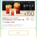 Makudonarudo - 2018/08 公式アプリ McDonald’s Japanのクーポンで、お好きなマックフライポテト SまたはMまたはLからいずれか１個 クーポン価格 150円をチョイス