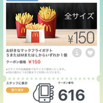 Makudonarudo - 2018/08 公式アプリ McDonald’s Japanのクーポンで、お好きなマックフライポテト SまたはMまたはLからいずれか１個 クーポン価格 150円をチョイス