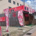 ラーメン笑店 - 